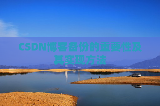 CSDN博客备份的重要性及其实现方法